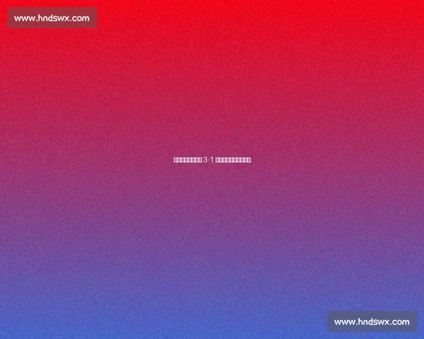 赣超巅峰战：赣州 3-1 力克新余改写观赛纪录